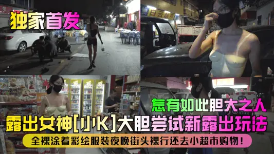 [Exclusive Starter] Show Goddess [Little K] Dare to Try New Show! Naked and painted clothes on the streets at night also go shopping in small supermarkets! How can there be such a bold person!