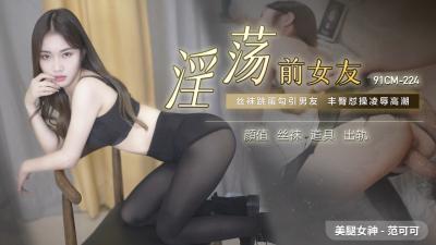 Domestic AV91CM224 lewd ex-girlfriend Fan Keke ah!