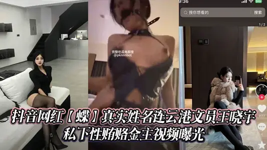 Shake Sound Net Red [Butterfly] Real Name Lianyungang Clerk Wang Xiaoyu Private Sexual Bribe Gold Master Video Exposed