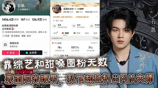 The 25-year-old Hunan singer [Shi Kai] relies on numerous variety shows and sweet voice rings. He is a man with warm sunshine on the surface, but in private he has been stripped of the shocking black material of PUA master derailment maniacs!