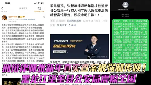 Criminal defense lawyer Zhang Xinnian real investigation case was forced to summon! Heilongjiang Wangkui County Public Security Bureau Shocked the Nation