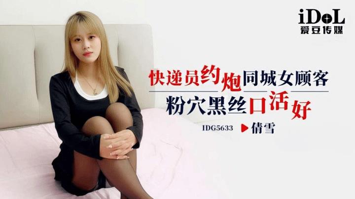 IDG-5633 courier about female customers in the same city