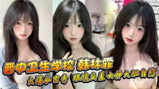 Han Linfei, Jinzhong Health School, Hot Private Show, Glasses, Counterdifference Goddess, Bold Masturbation, Too provocative