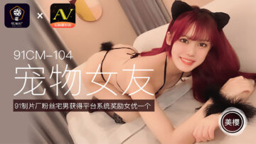 Domestic AV91CM104 pet girlfriend Meiying's!