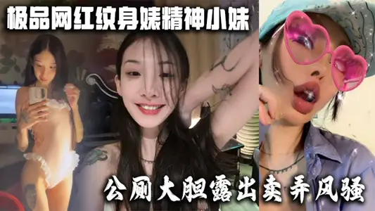 Acura net red tattoo Biao spirit little sister, public toilets boldly show show coquettish hotel naked seduce netizens squeeze essence, do you know who it is?