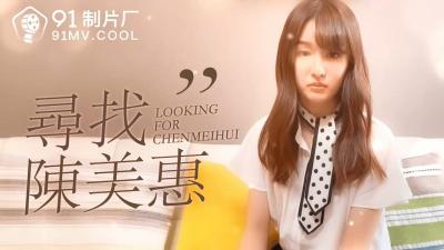 Home-made AV is looking for Chen Meihui!