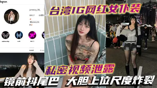 Taiwan IG net red maid outfit private video leaks mirror shake tail bold upper scale burst