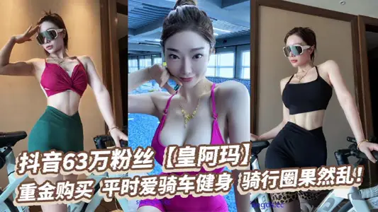 Shake the sound 630000 fans [Huang Amar], bought heavily, usually love cycling fitness, cycling circle is really chaotic!