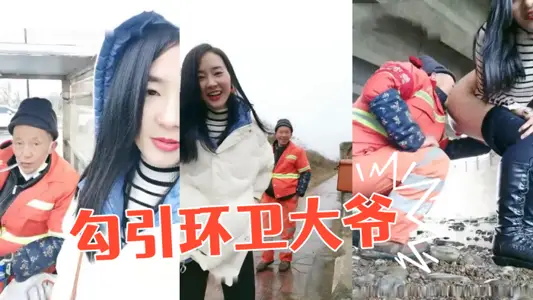 Outdoor play seduces the sanitation uncle to touch the buttocks, take off his pants and force him to plug his eggs. It is very lewd and tempting.