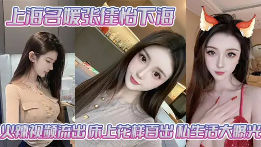 Shanghai socialite Zhang Jiayi went to the sea hot video out of bed full of tricks private life big exposure