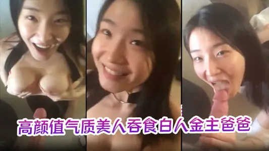 [Acura contrast Biao] The beauty with high color value and temperament devoured the big meat stick of the white gold owner's father. The technical speed limit is enviable