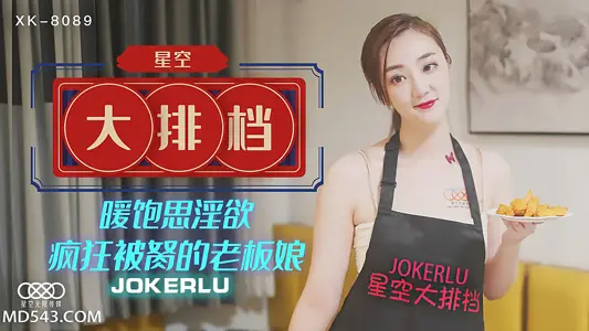 XK8089 beautiful wife of shop-owner late at night business hungry! After being violated in turn, the beauty milk shook and screamed, and the starry sky food stalls changed to desire canteens.