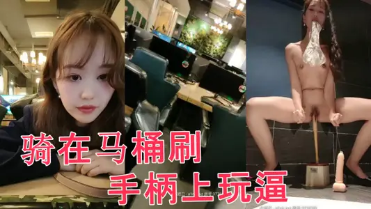 In the internet cafe, I ran to masturbate in the public toilet and rode directly on the toilet brush handle to play with force.