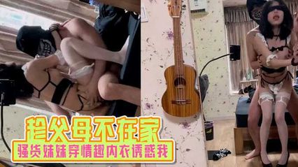 [Brother and Sister Incest] While my parents were not at home, my slut sister wore sexy underwear to tempt me to have sex with her.