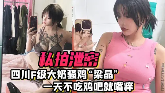 [Eating melons to leak secrets] Private shooting of Sichuan F-class big milk tart Liang Jing's mouth itching and fat buttocks without eating dicks for a day. Female superior is crazy to ride hungry and thirsty for essence