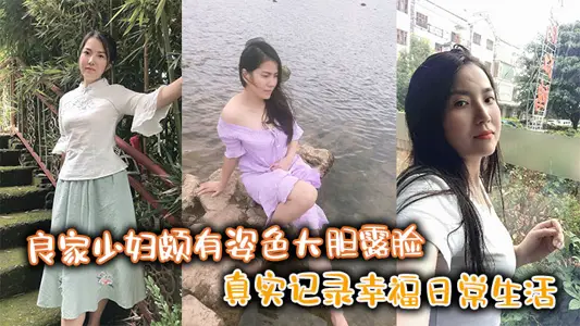 The good-looking young woman is quite beautiful and bold, showing her face and truly recording her happy daily life.