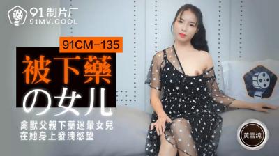 The daughter of the domestic AV91CM135 who was drugged, Huang Xuechun!