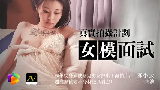 [Chen Xiaoyun] 91CM043 Female Model Interview Real Shooting Plan Tattoo Sister was pushed out by Gambler Boyfriend to shoot in the sea in 1998. Super-high Yan Value, smaller figure, very interesting!