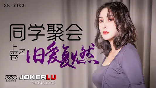 [XK8102] Homecoming Taboo Carnival: Dry Firewood Night of Old Love Resurgence [HD Complete]]