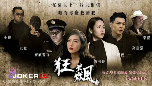 SA International Media SAT0087 Chen Shuting Cheng Cheng's Hurricane Justice Police Officer Trapped in Sister-in-law Peach