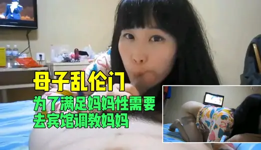 [Mother and Son Incest Door] In order to meet the sexual needs of the mother, go to the hotel to teach the mother.