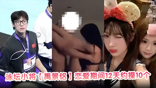 Young swimmer [Yu Jingming] During his love affair, he did about 10 women for 12 days. He really did it for six days. A large number of chat records and indecent videos were exposed by his ex-girlfriend!