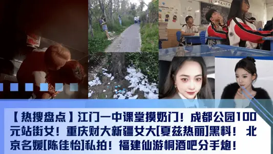 [Hot Search Inventory] Jiangmen No.1 Middle School Classroom Touch Milk Door! Chengdu Park 100 yuan Station Street Girl! Chongqing Caida Xinjiang Women's University [Xia Zeli] Black Material! Beijing socialite [Chen Jiayi] private shoot! Fujian xianyou tong bar break up cannon!