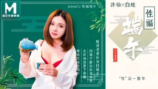 [Luo Jinxuan] MD0072 Dragon Boat Festival