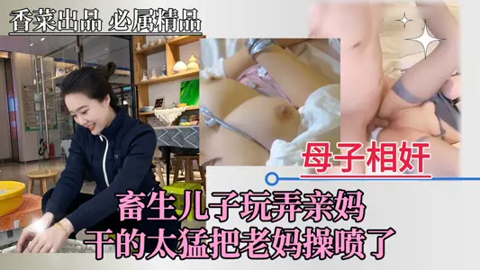 [mother and child incest] rebellious son strong mother, fuck mother climax spray water!