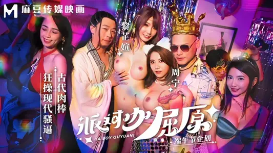 <![CDATA[[Zhou Ning & Li Zhiyi] MDCM0012 Party Cafe Qu Yuan Ancient Meat Stick Crazy Modern SAO Force]]>