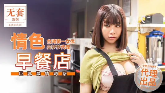 [Wu Mengmeng] MM036 erotic breakfast shop giant breast passion temptation