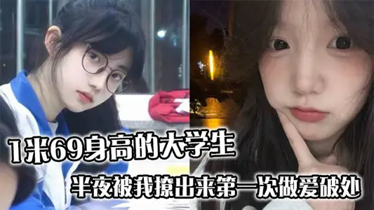 The 1.69-meter-tall college student was pulled out by me in the middle of the night to have sex for the first time, crying pear flowers with rain.