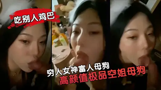 [poor goddess rich bitch] high-value best stewardess bitch attribute pull your goddess is like this to eat other people's dicks