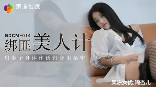 [Tao Xinger] GDCM014 kidnapper's beauty trick