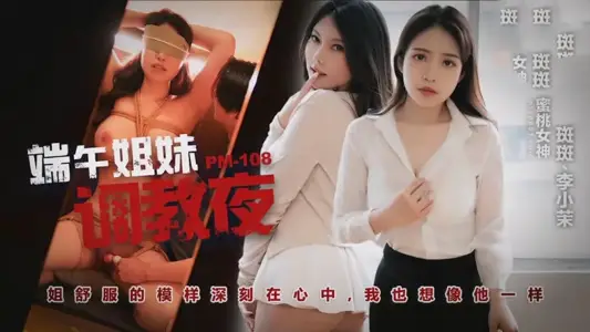PM108 Dragon Boat Festival Sisters Flirting Night Scabbers