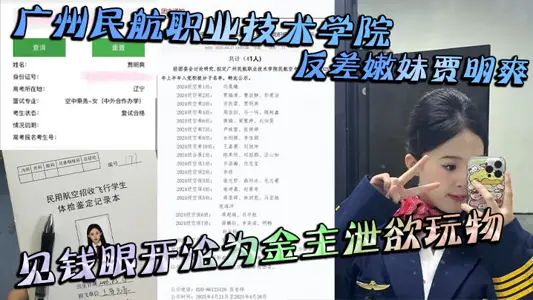 Guangzhou Civil Aviation Vocational and Technical College Contrasts Nen Mei Jia Mingshuang See Money Eye Open Becomes Gold Master Discharge Plaything Large Scale Ravages Video Leak