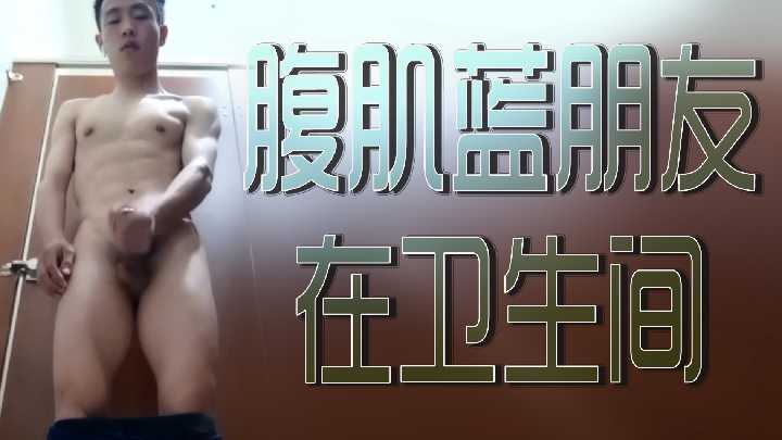 Abs blue friends in the bathroom