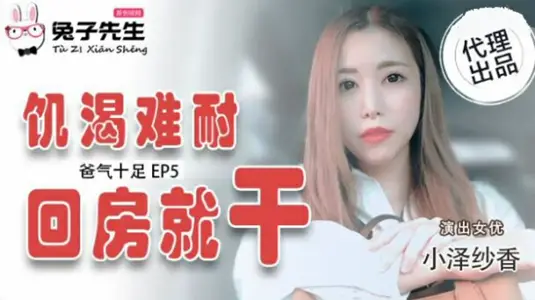 Dad's angry EP5: The horny Ozawa Sha Xiang was severely dried when he returned to his room.