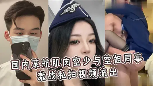 A domestic airline muscle flight major fought with flight attendant colleagues in a fierce battle. The private video flowed out, and various high-difficulty climaxes were injected into life stock solution.