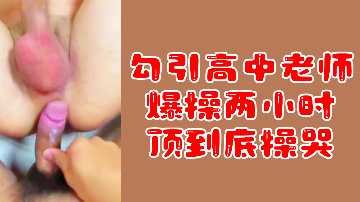 Fans welfare seduce Senior high school teachers to do exercises for two hours and cry to the end.