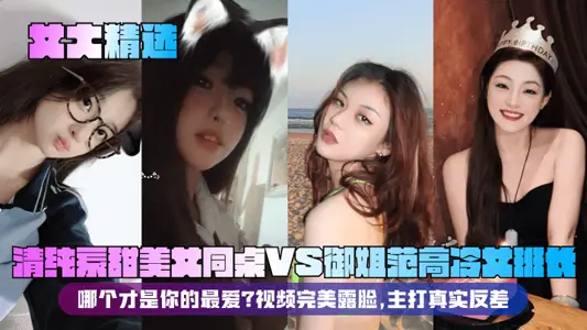 [Women's Big Selection] Pure Sweet Beauty Deskmate VS Royal Sister Fan Gaoleng Female Monitor! Which is your favorite? The video is perfect and focuses on real contrast!