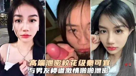High-end leak school flower-level Qin Keyi and her boyfriend passionate sex was exposed to the net