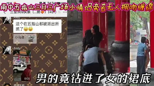 In the rain, the small couple in Wuzhishan March 3 square kissed as if no one was around. the lingering man got into the bottom of the woman's skirt.