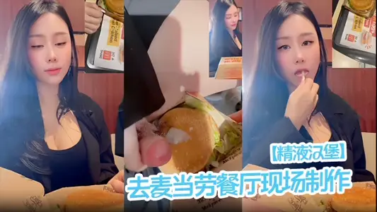 [Semen Burger] Go to McDonald's restaurant to make it on site!
