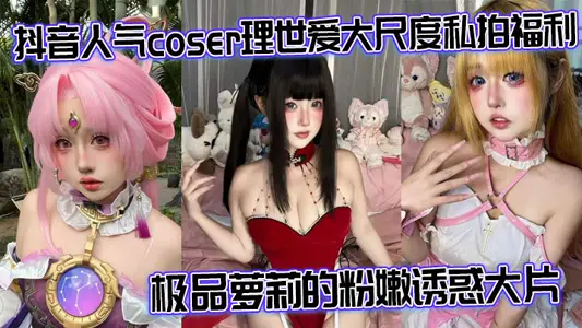 Shake the voice popularity coser Li Shi loves large-scale private shooting welfare gourmet girl's pink and tender temptation blockbuster