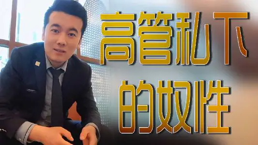 The Private Servility of Executives