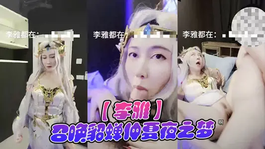 [Li Ya] Summoning Diao Chan's Midsummer Night's Dream