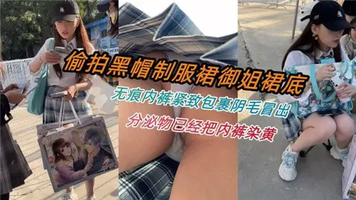 Steal shot black hat uniform group royal elder sister skirt bottom seamless underpants tight wrap pubic hair appeared