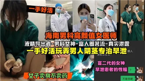 Online Hainan Male High Yan Value Female Physician Good at Playing with Men's Penis for Premature Ejaculation