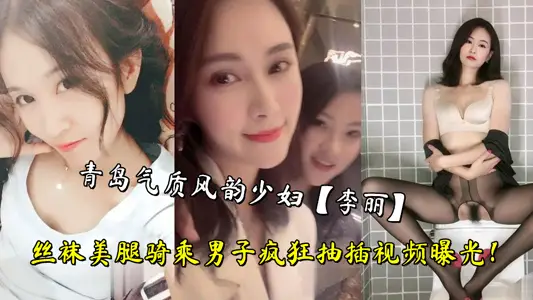 Qingdao temperament charm young woman [Li Li] silk stockings leg riding man crazy pumping video exposure!
